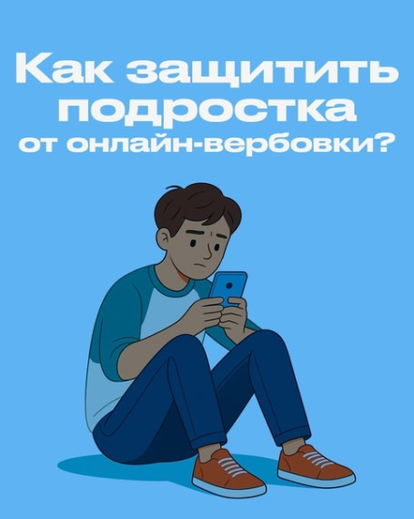 «Как защитить подростка от онлайн-вербовки?»..